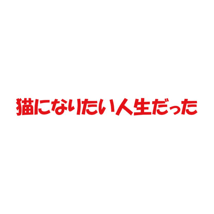 猫になりたい人生だった 8