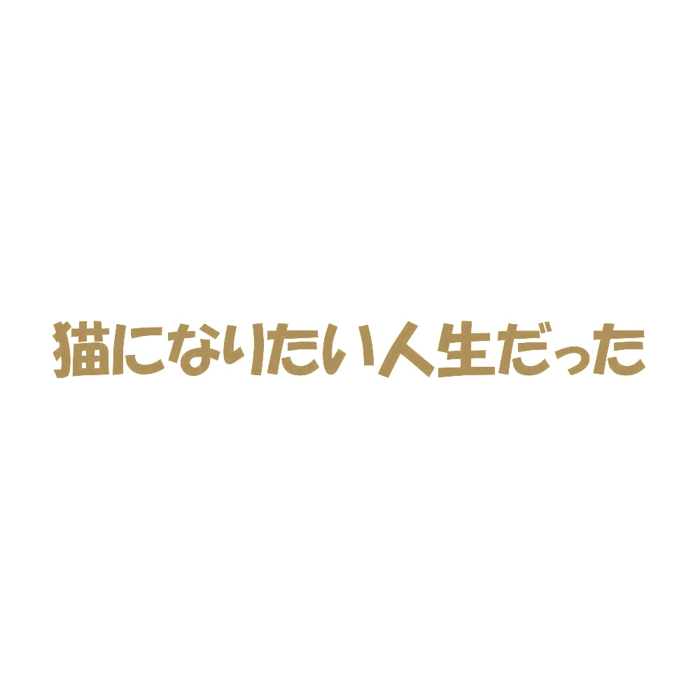 猫になりたい人生だった 9