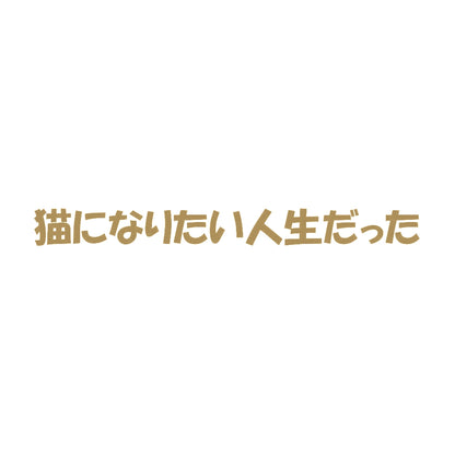 猫になりたい人生だった 9