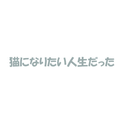 猫になりたい人生だった 10