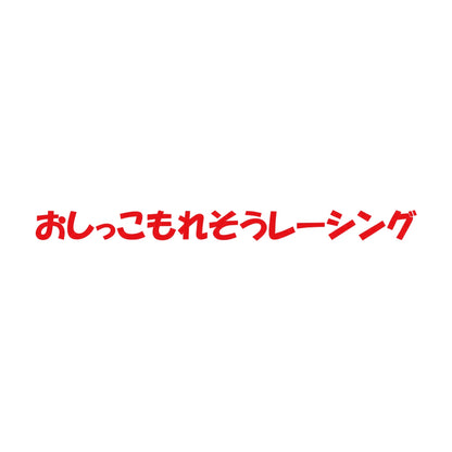おしっこもれそうレーシング 8