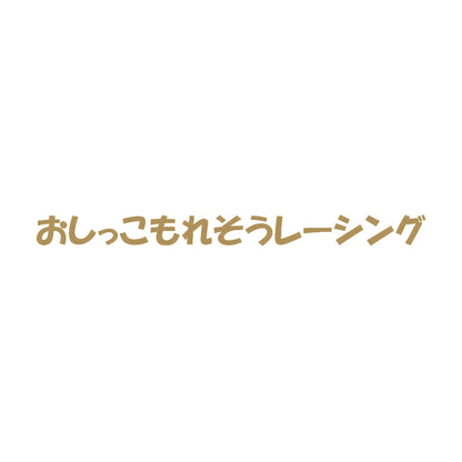 おしっこもれそうレーシング 9