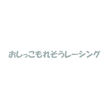 おしっこもれそうレーシング 10