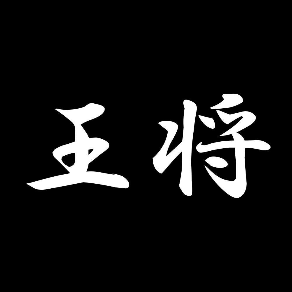 王将 7