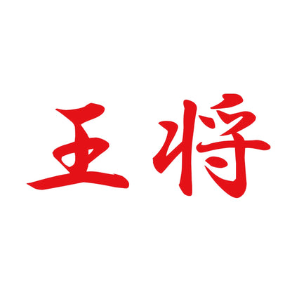 王将 8