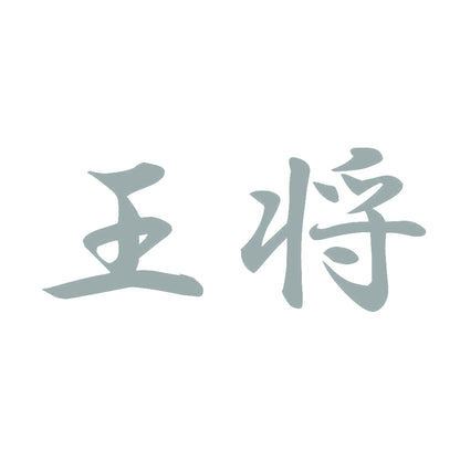 王将 10