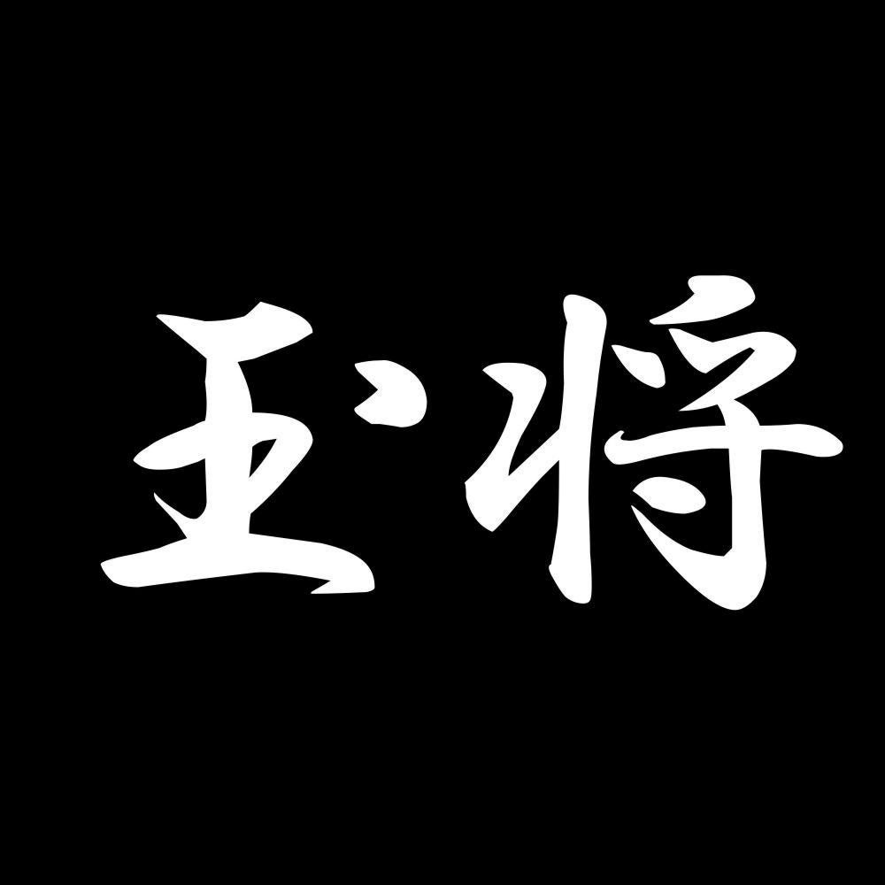 玉将 7