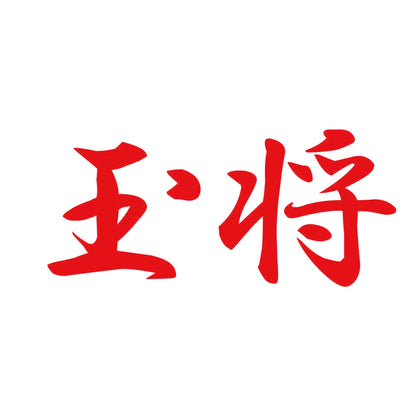 玉将 8