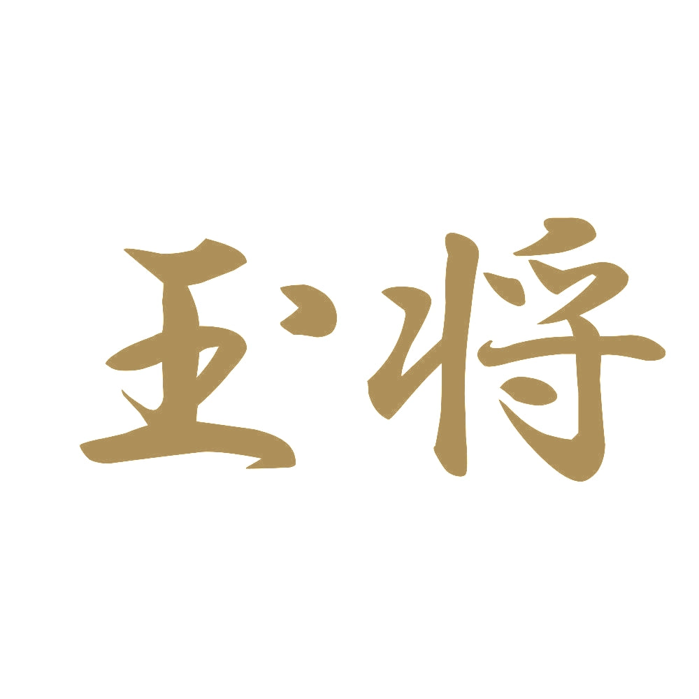 玉将 9