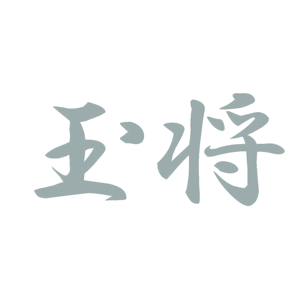 玉将 10