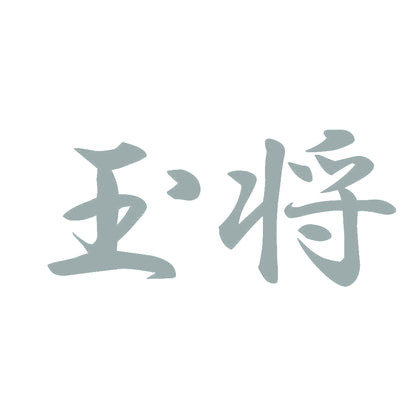 玉将 10