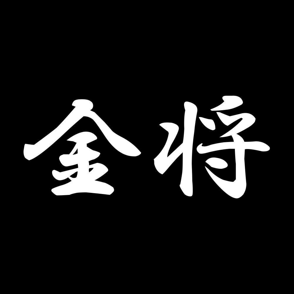 金将 7