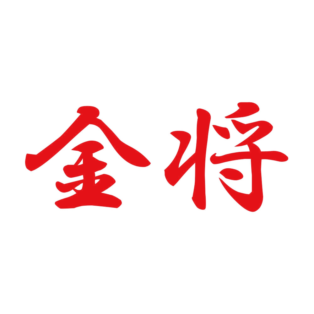 金将 8