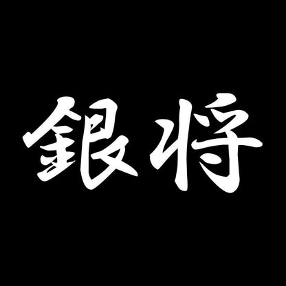 銀将 7