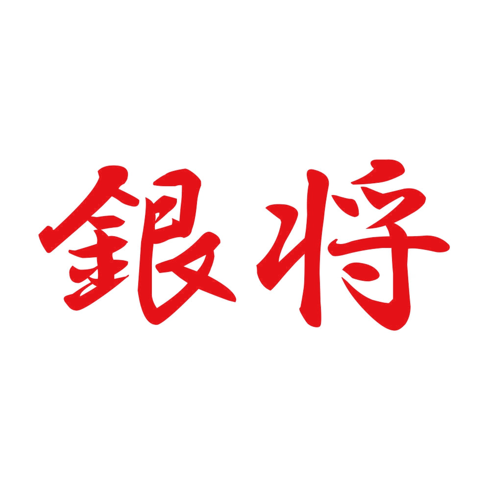 銀将 8