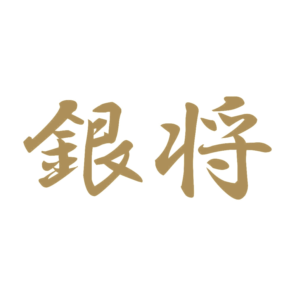 銀将 9