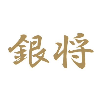 銀将 9