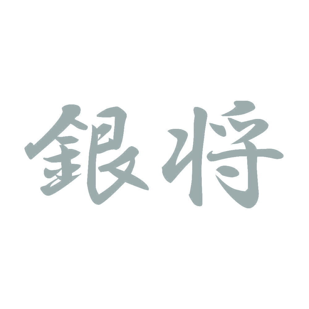 銀将 10
