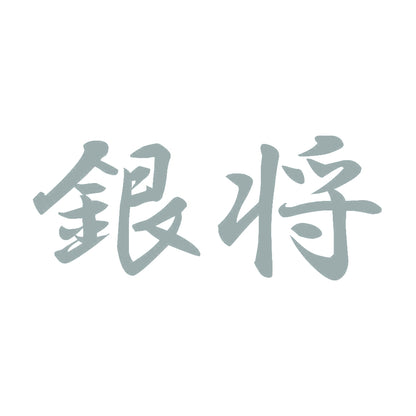 銀将 10