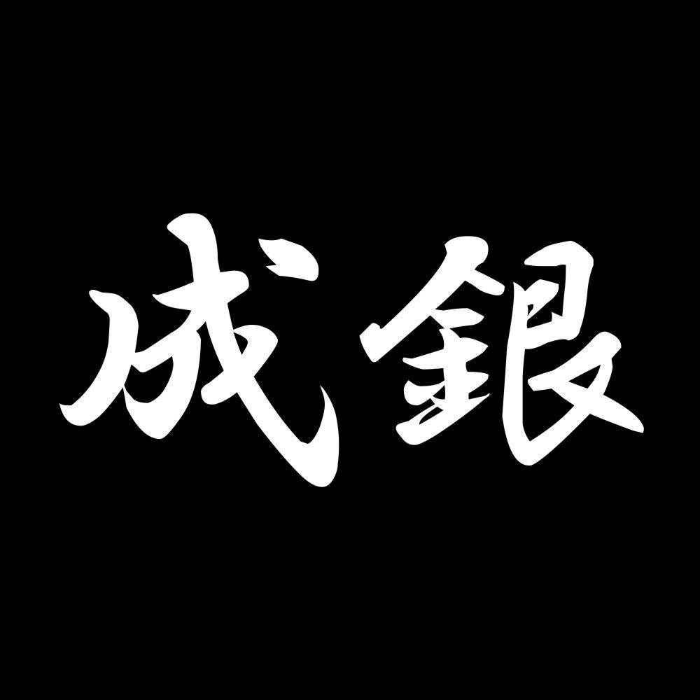 成銀 7