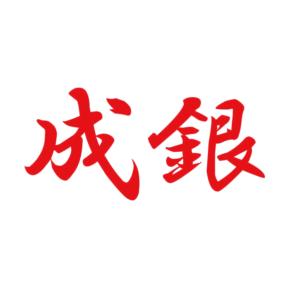 成銀 8