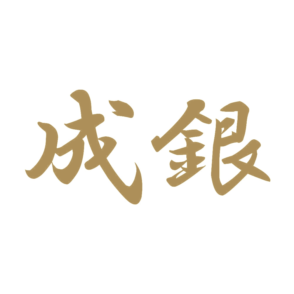 成銀 9