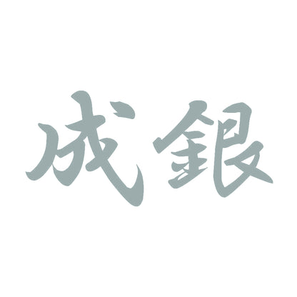成銀 10