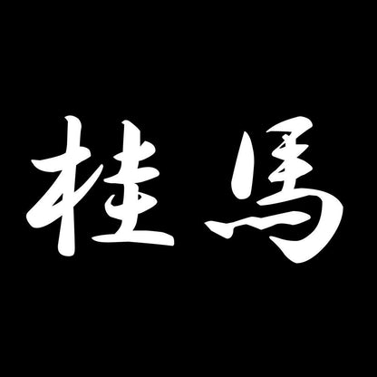 桂馬 7