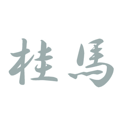 桂馬 10