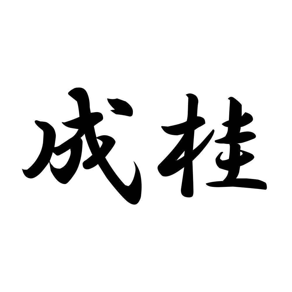 成桂