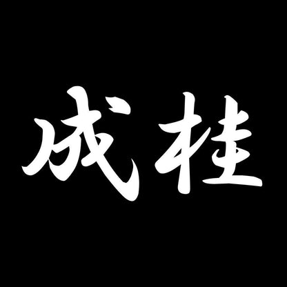 成桂 7