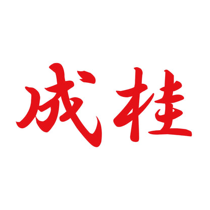 成桂 8