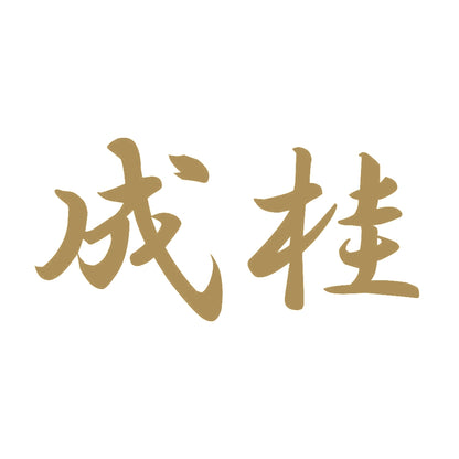 成桂 9