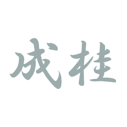 成桂 10