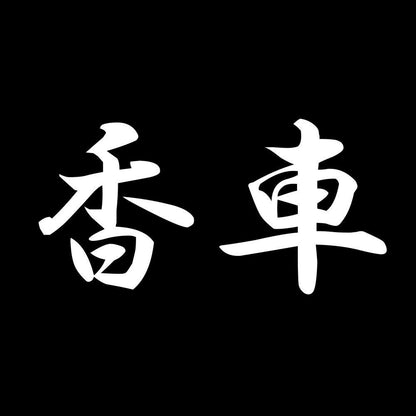 香車 7