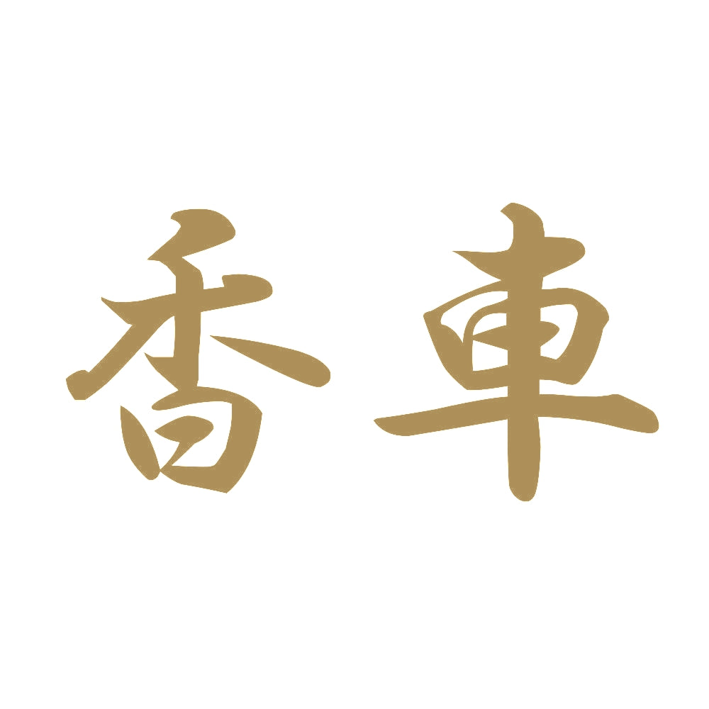 香車 9