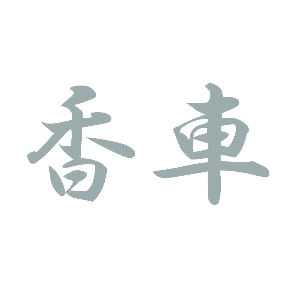 香車 10