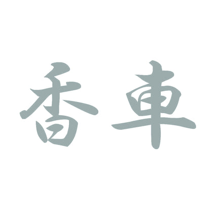 香車 10