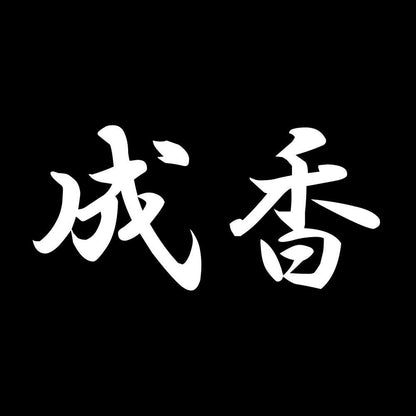 成香 7