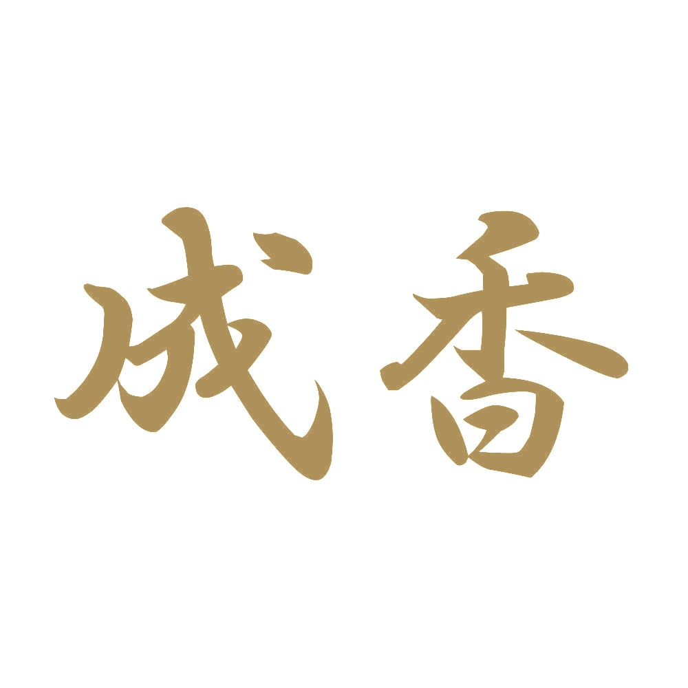 成香 9