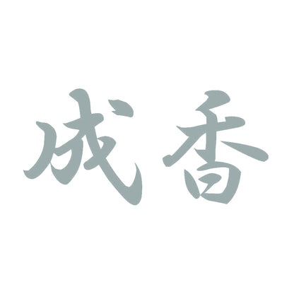 成香 10