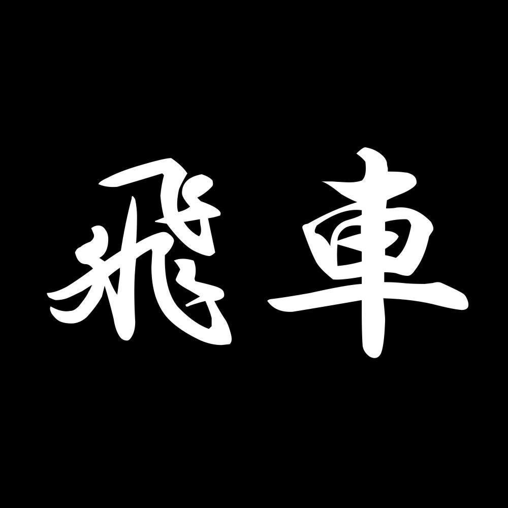 飛車 7