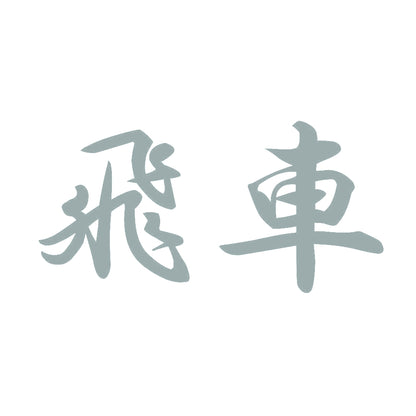 飛車 10