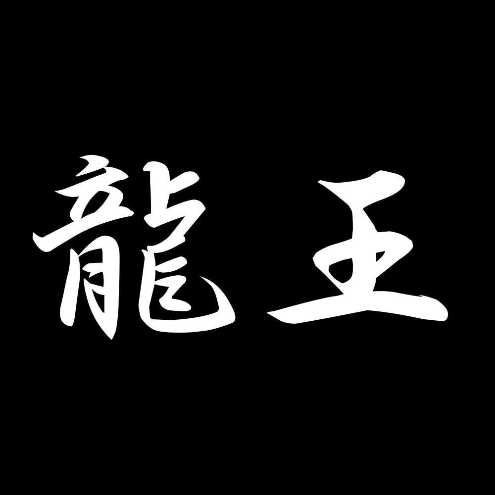 龍王 7