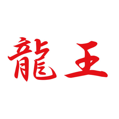 龍王 8
