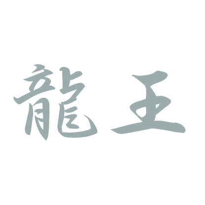 龍王 10
