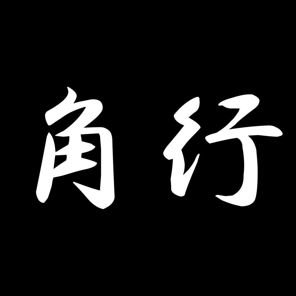 角行 7