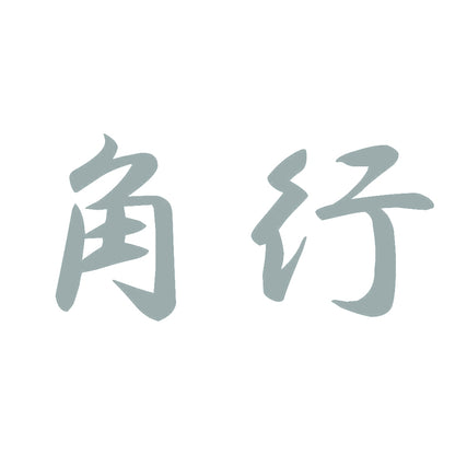 角行 10