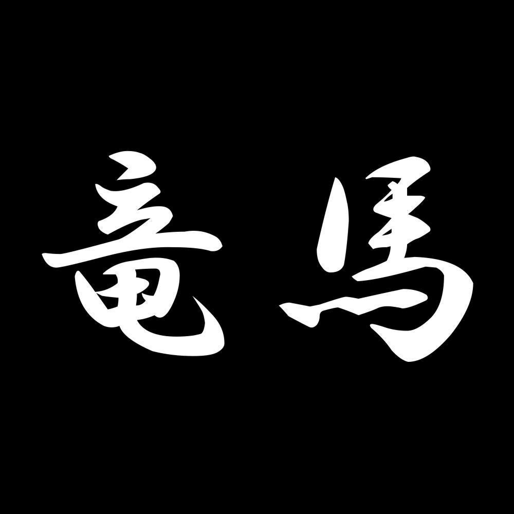 竜馬 7