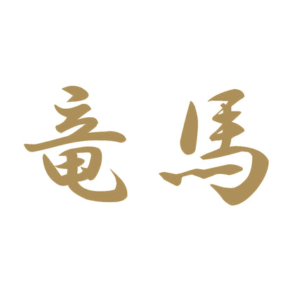 竜馬 9
